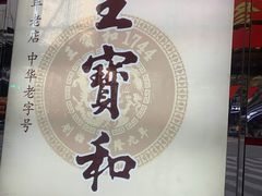 -王宝和酒家(黄浦店)