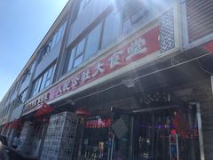 门面-人民公社大食堂(张家湾店)
