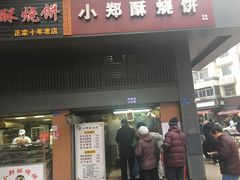 门面-朱记小郑酥烧饼(建康路店)