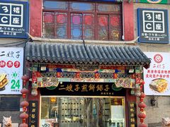 -清真·二嫂子煎饼果子(鼓楼旗舰形象店)