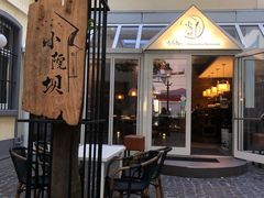 -小院坝川味-法兰克福