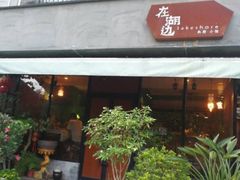 -在湖边私厨小馆