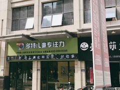-多特儿童专注力·感统训练·注意力提升培训(锦峰训练中心)