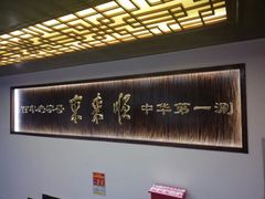 -东来顺饭庄(西直门店)