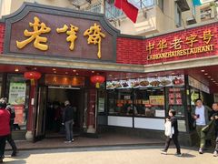 门面-老半斋(福州路店)