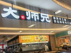 -大师兄·西北小馆(北站缤果空间店)