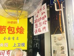 -孙奶奶葱包桧
