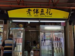 门面-老伴豆花(麦士威熟食中心店)