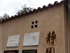 -静园(和平区)