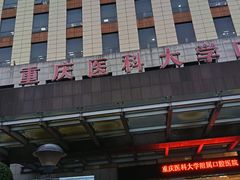 -重庆医科大学附属口腔医院(冉家坝院区)