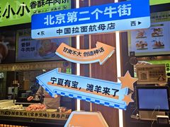 -丝路传奇·中国拉面航母店(北医三院店)