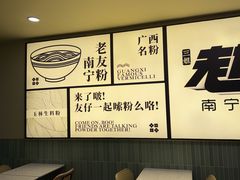 -三姐·老友记·南宁老友粉(朝阳区光华路嘉里中心店)