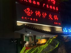 -沸炉重庆老火锅(军事博物馆店)