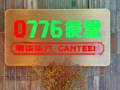 -0776食堂·京城创意菜(七里庄店)