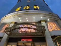 -粤珍轩.创始店.始于2001(含光门店)