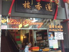 -香港蓮香樓(上環店)