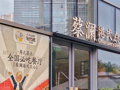 门面-蔡澜点心(三里屯T+MALL店)