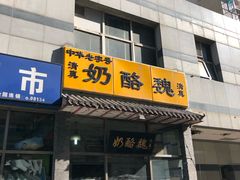 门面-奶酪魏(牛街总店)