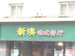 门面-新澳港式茶餐厅(余姚路店)