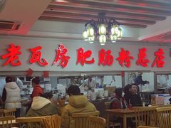 -青石桥老瓦房肥肠粉总店(青石桥总店)