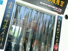 -秦云老太婆摊摊面(磁器口店)