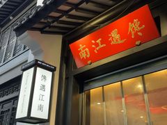 -馋遇江南·精致湖景雅宴(东方之门店)