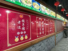 -老边饺子馆(西站店)