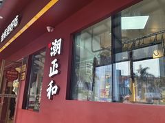 -潮正和潮汕牛肉火锅·老字号(番禺万达店)