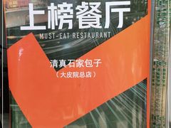-清真石家包子(大皮院总店)
