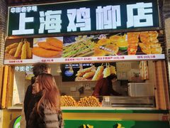 -上海鸡柳店(中街盛京大家庭店)