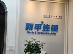 -新甲连锁灰指甲·甲沟炎·鸡眼(黑龙江路店)