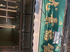 门面-尤素福东举院饺子馆