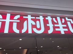 -米村拌饭(淮安区吾悦广场店)