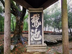 -兰亭风景区