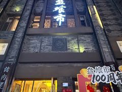 -盘飧市(春熙路店)