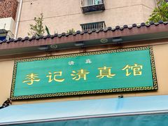 -李记清真馆(打钉巷店)