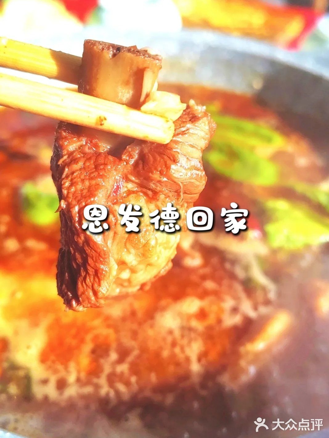 清真美食界的“扛把子” | 恩发德回家