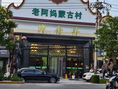 -老阿妈蒙古村·蒙古包·草原文化·歌舞表演(老君堂店)