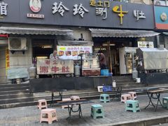 -玲玲涮牛肚(土门坊店)