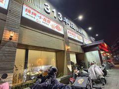 -313羊庄铁锅烀羊肉(姜堰店)