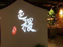 -铁道茶苑.色稷餐厅(莲花南路店)