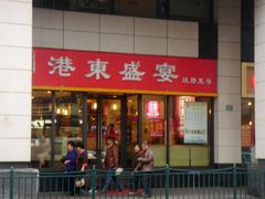 港东盛宴烧腊至尊-港东盛宴烧腊至尊