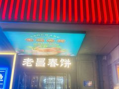 -老昌春饼(中央大街店)
