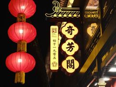 -奇芳阁·百年清真南京菜(夫子庙店)