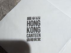 -留半山·香港食堂(啦啦宝都店)