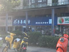 -李易面馆(树木岭店)