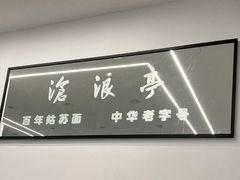 -百年姑苏面沧浪亭(重庆店)