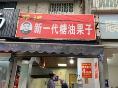 门面-邓记新一代糖油果子(四川煤管局供销公司职工宿舍店)