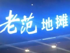 门面-老范地摊烧烤(阳光金地园店)