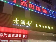 门面-素满香·素食自助餐(苏州·临顿路店)
